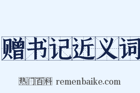 赠书记近义词是什么意思的图片